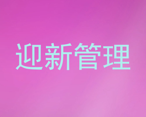 迎新管理