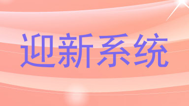 迎新系统