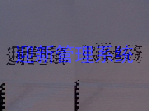 迎新管理系统