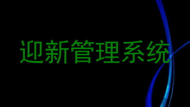 迎新管理系统