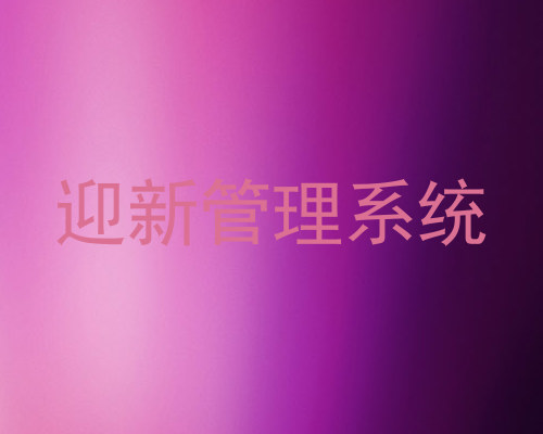 迎新管理系统