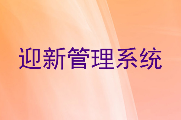 迎新系统