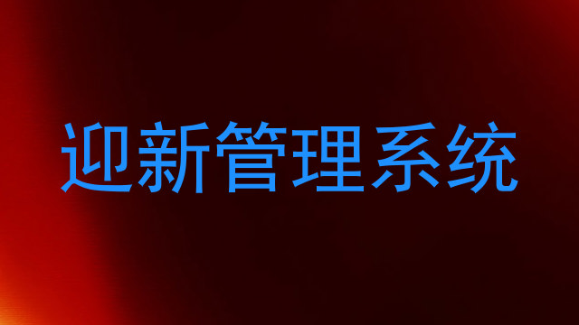 迎新管理系统