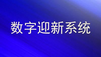 数字迎新系统