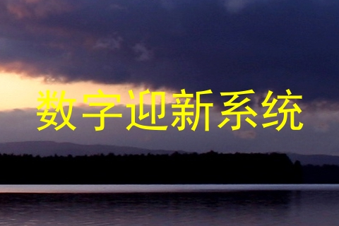 数字迎新系统