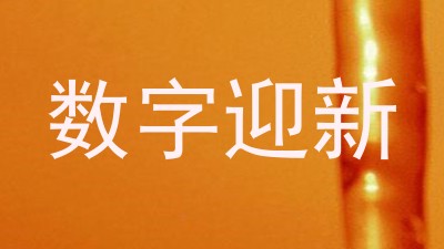 数字迎新