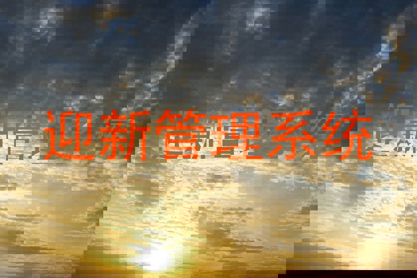 迎新管理系统