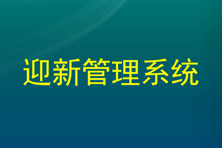 迎新管理系统