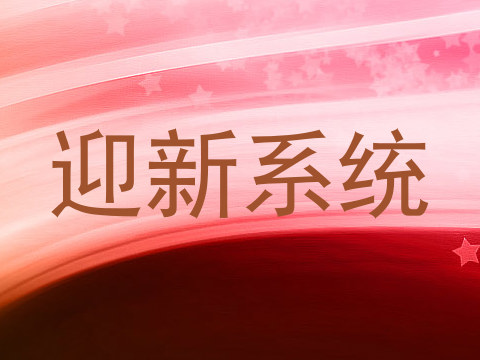 迎新系统