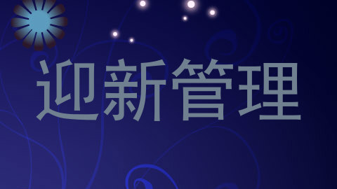 迎新管理