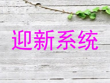迎新系统