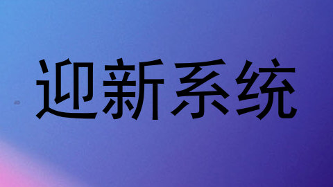 迎新系统