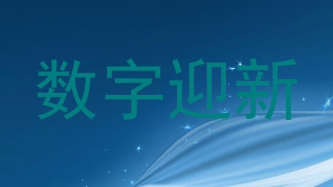 数字迎新