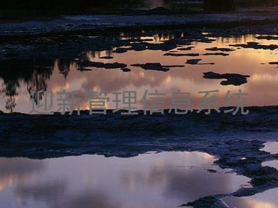 迎新管理信息系统