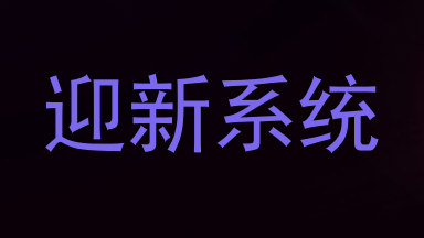 迎新系统