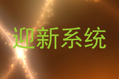 迎新系统
