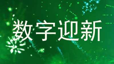 数字迎新