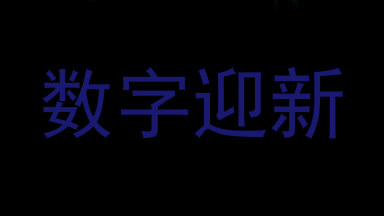 数字迎新