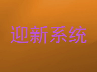 迎新系统