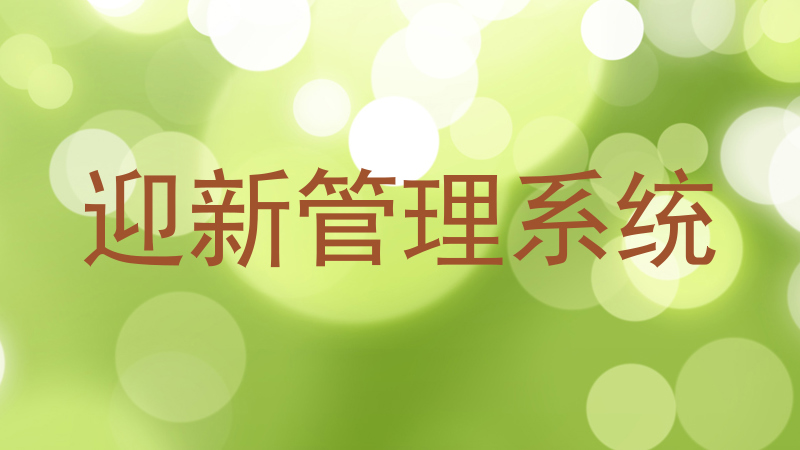 迎新管理系统