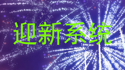 迎新系统