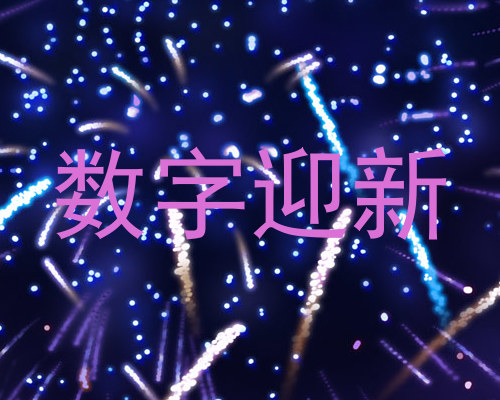 数字迎新