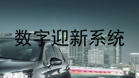 数字迎新系统