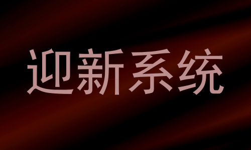 迎新系统