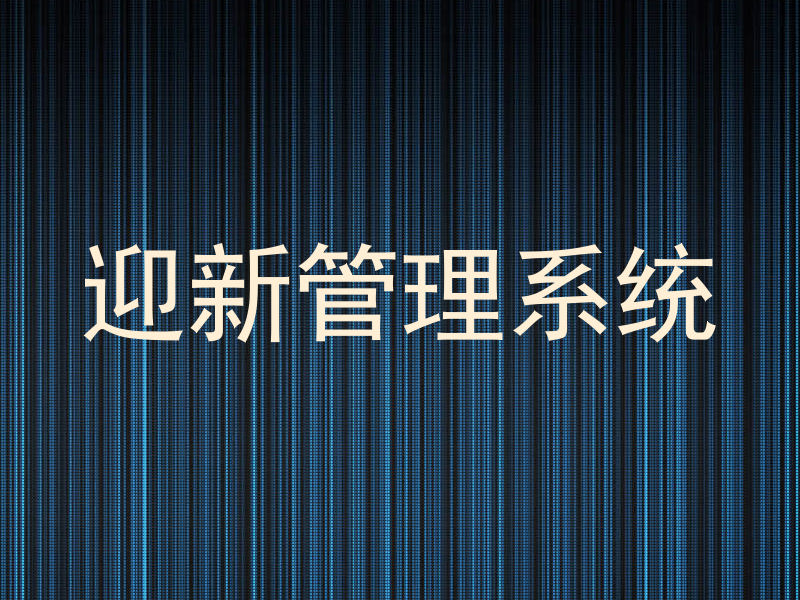 迎新管理系统
