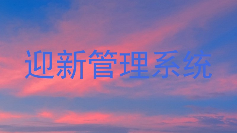 迎新管理系统