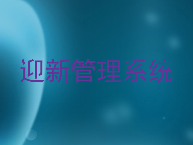 迎新管理系统