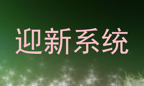 迎新系统