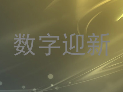 数字迎新