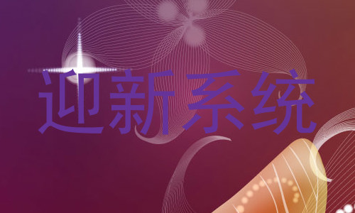 迎新系统