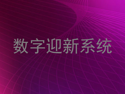 数字迎新系统