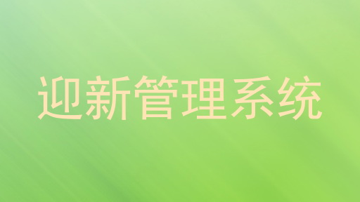迎新管理系统