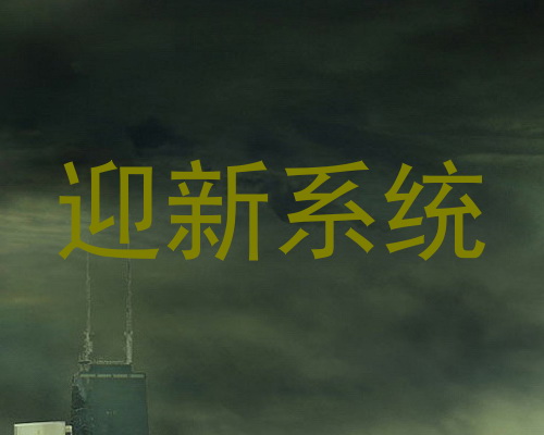 迎新系统
