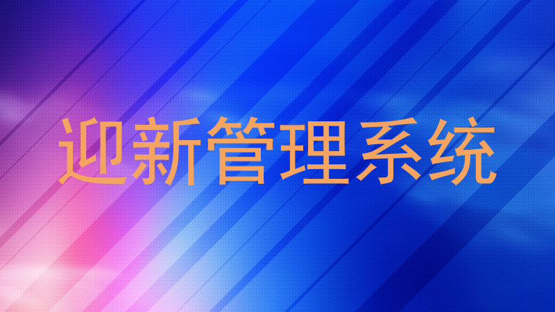迎新管理系统