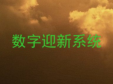 数字迎新系统