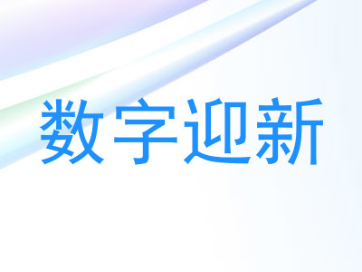 数字迎新