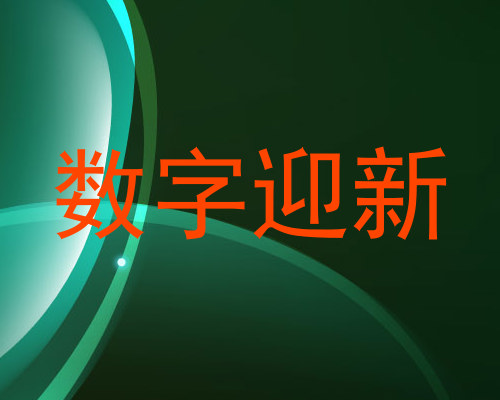 数字迎新