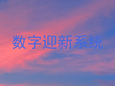 数字迎新系统