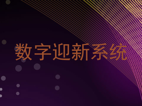 数字迎新系统