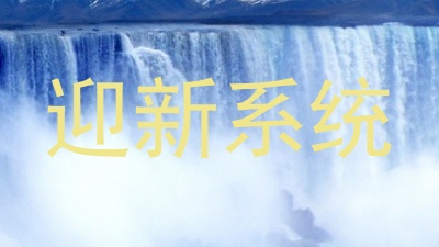迎新系统