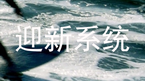 迎新系统