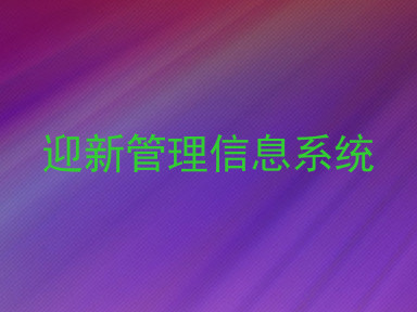 迎新管理信息系统