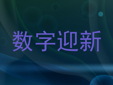 数字迎新
