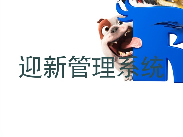 迎新管理系统