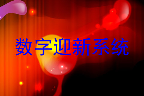数字迎新系统