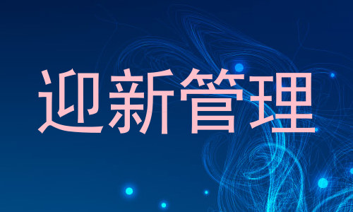 迎新管理